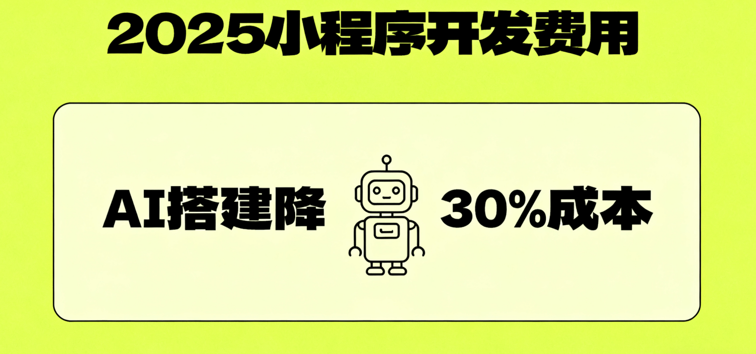 开发一个小程序要多少费用？紧急开发 vs 常规开发的价格差异及时间周期