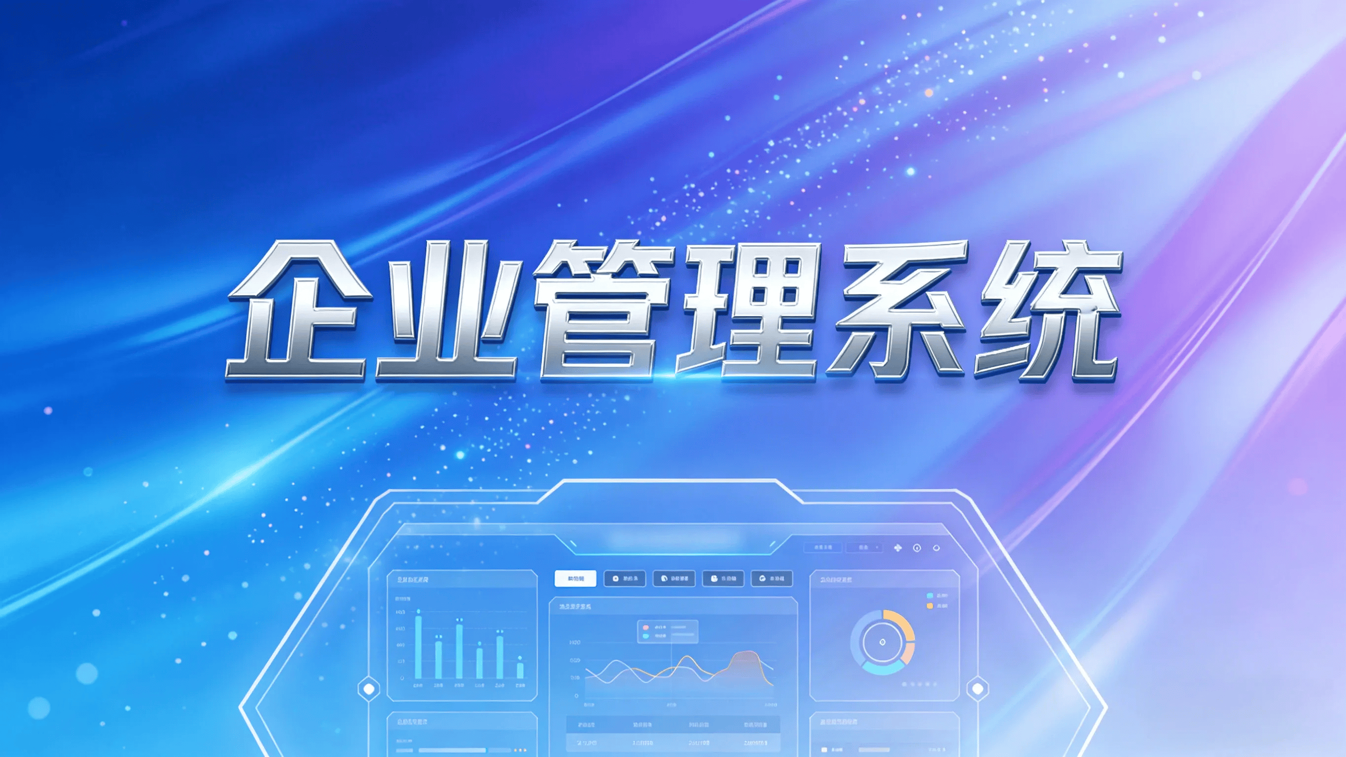 云南企业选企业管理系统难？定制 vs 通用怎么选？