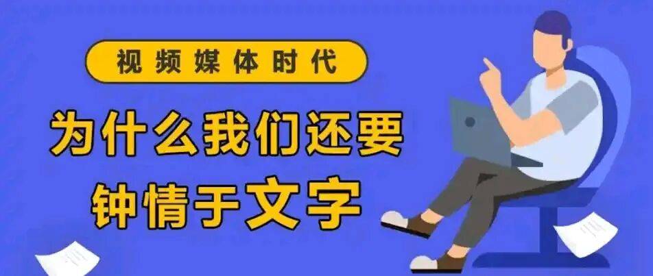 什么内容应该看文字？什么内容应该看短视频？