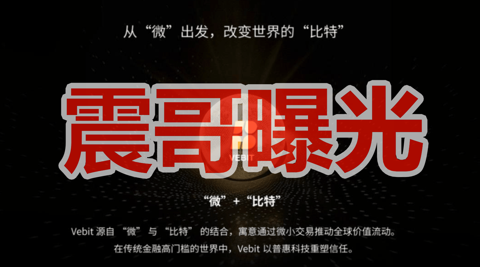 微比特币圈资金盘骗局，最近严打虚拟币诈骗，看见远离
