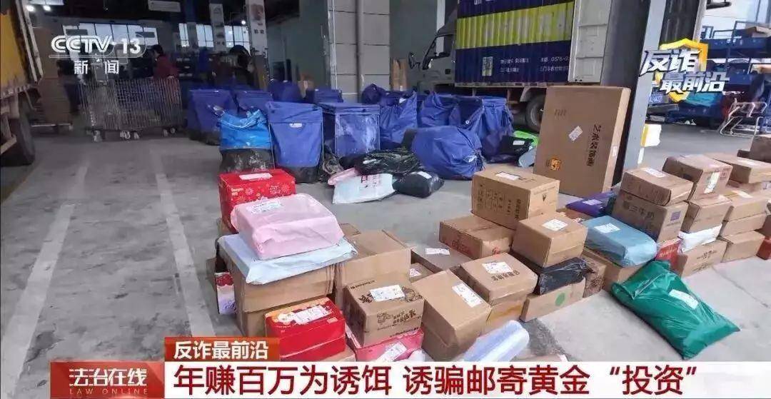 央视披露“邮寄黄金投资”骗局：骗子以虚拟币投资年赚百万为诱饵