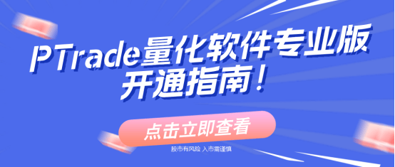 ptrade量化交易如何开通？实盘量化专业版软件！