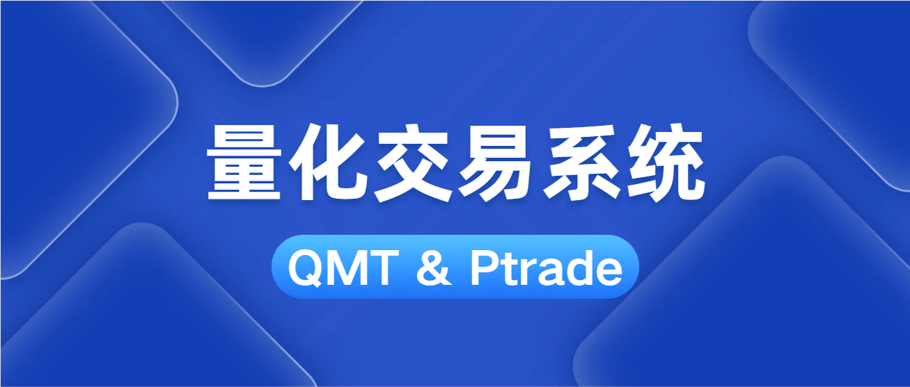 北京哪家券商可以开通量化交易软件?免费开通QMT/PTrade量化软件!
