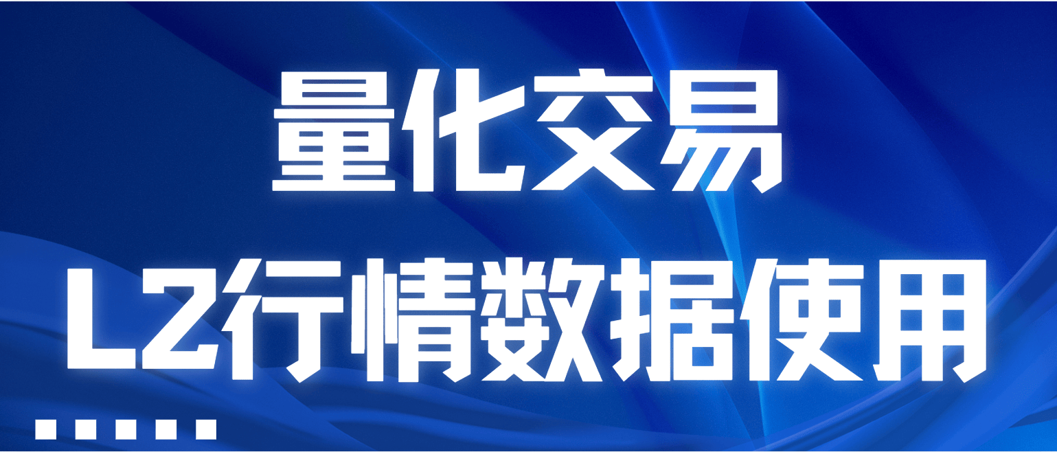 量化交易免费使用L2行情数据！获取量化软件L2行情方式！