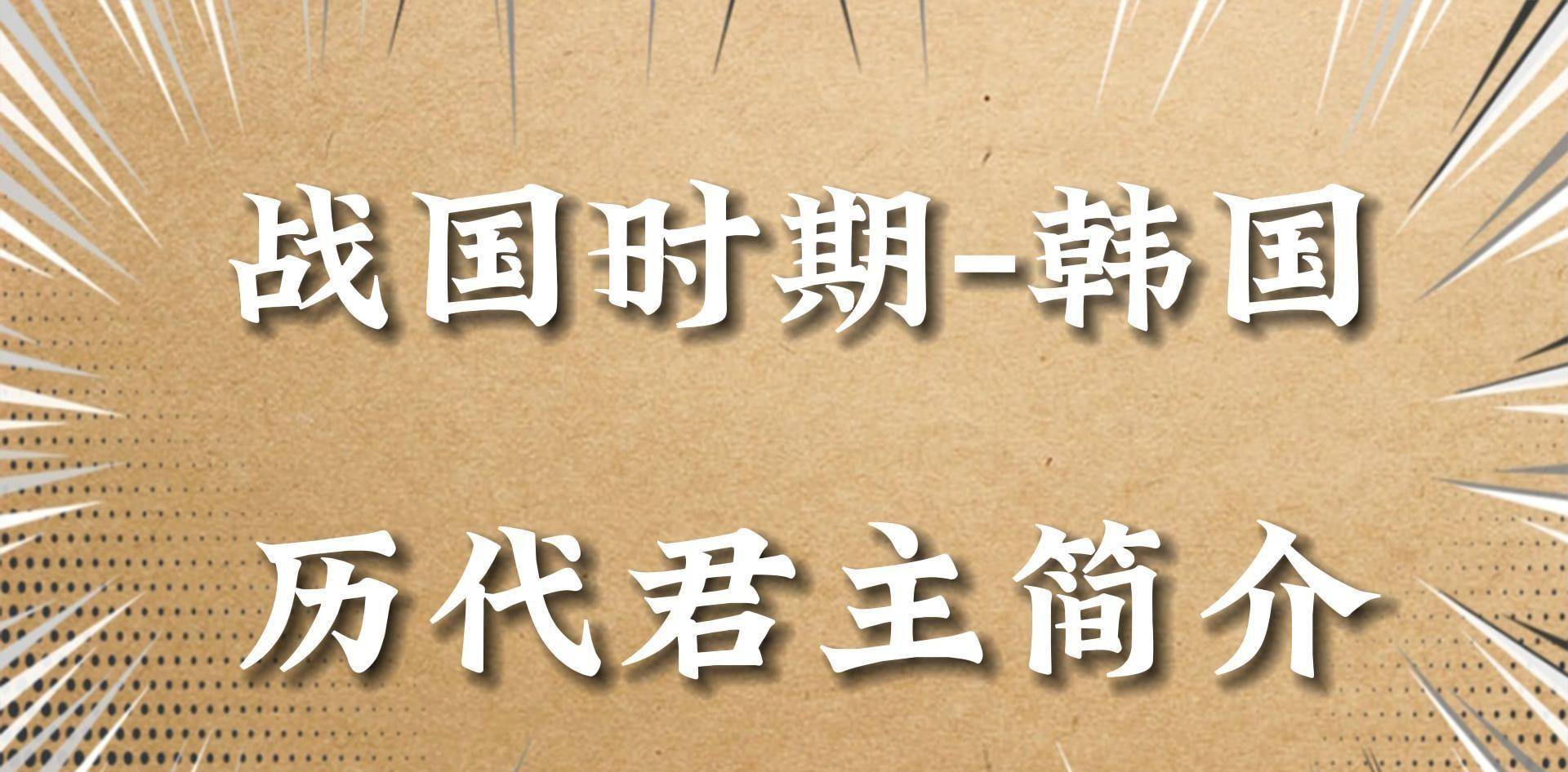 韩国君王谱，韩国历代君主的在位时间和事迹