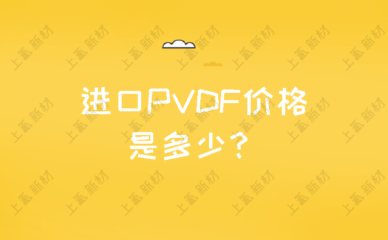 进口PVDF价格是多少？