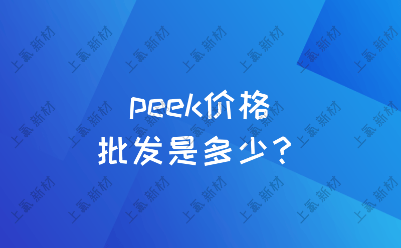 peek价格批发是多少？