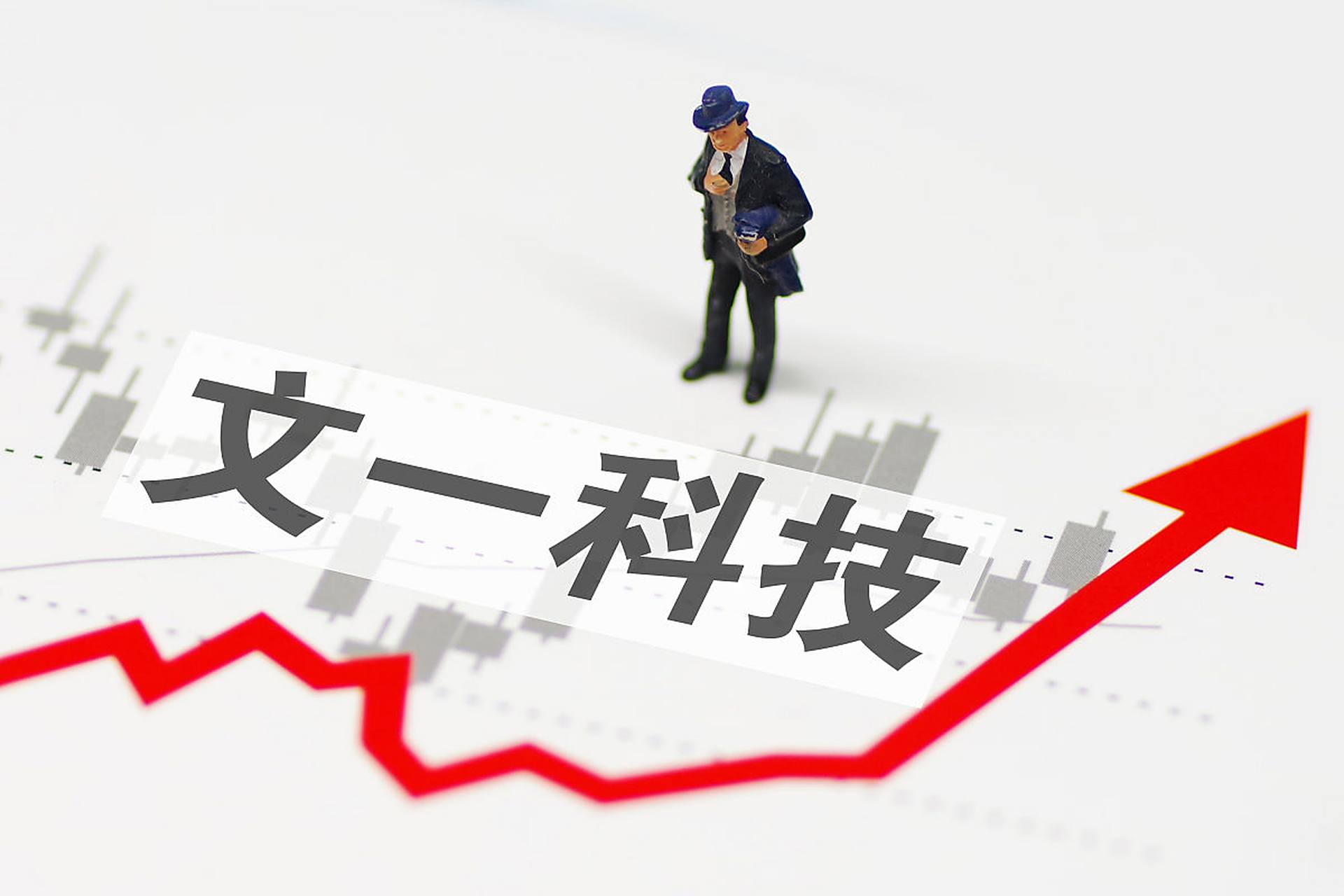 文一科技股票(文一科技股票新浪)