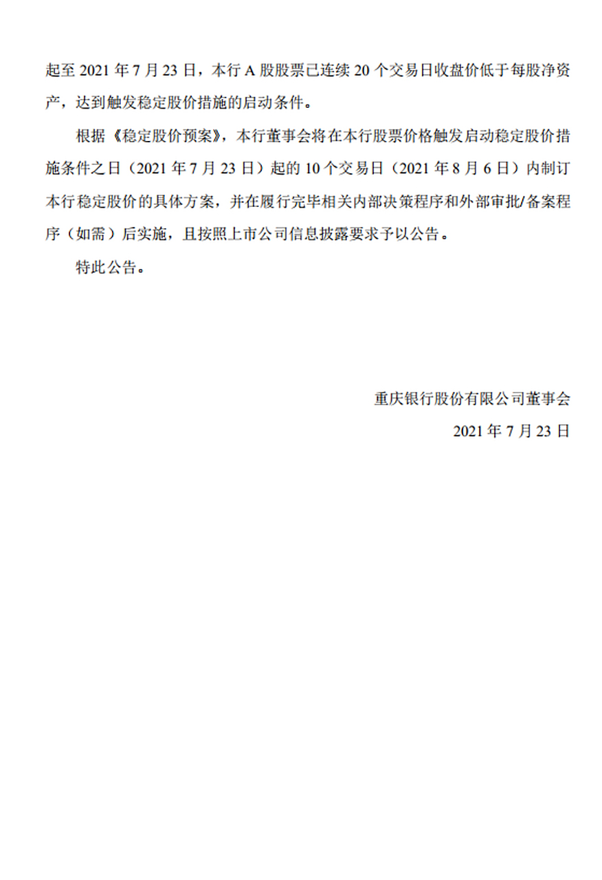 重庆银行股票(重庆银行股票行情) 重庆银行股票(重庆银行股票行情)