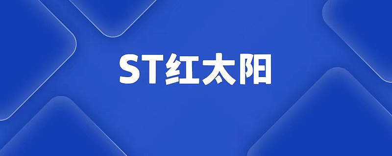 红太阳股票(红太阳股票股吧)