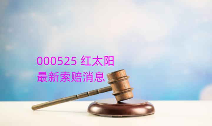 红太阳股票(红太阳股票股吧)