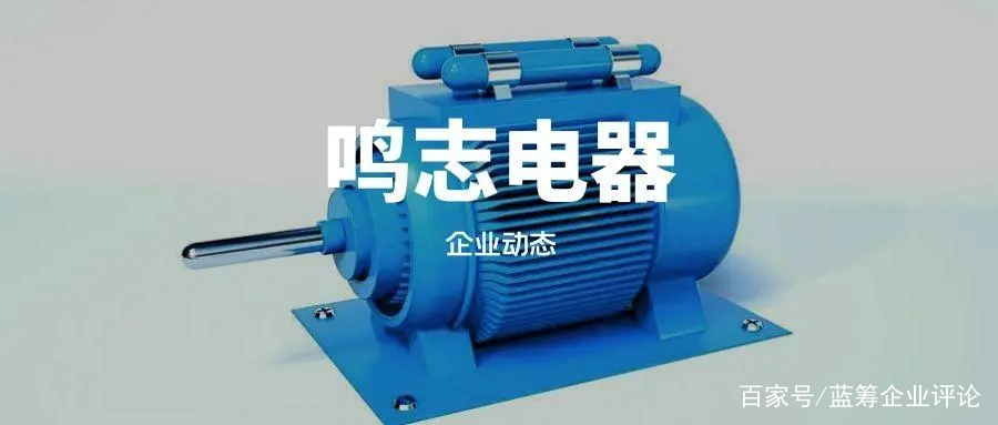 鸣志电器股票(鸣志电器股票股吧) 鸣志电器股票(鸣志电器股票股吧)