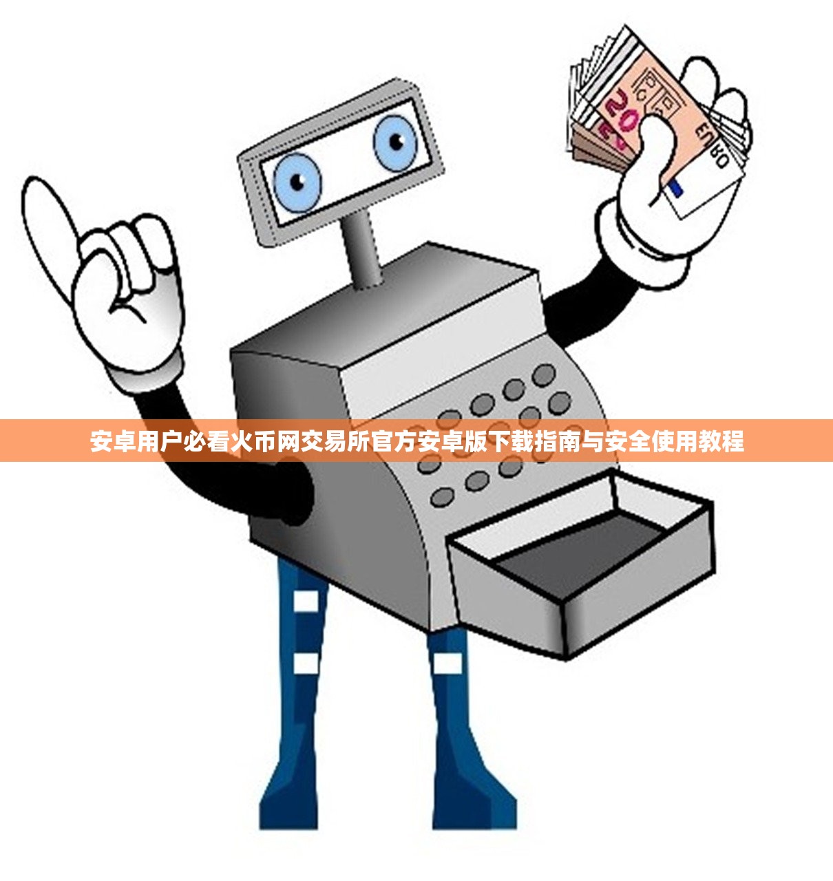 如何下载火币网(如何下载火柴人战争3)