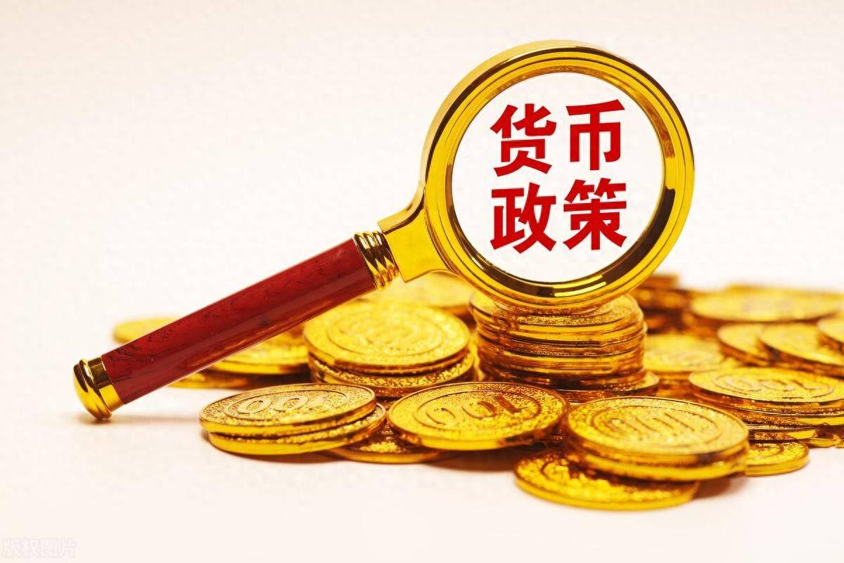 宽松货币政策(央行宽松货币政策)