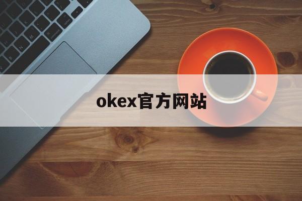 okex官方网站(okex网页版登录)