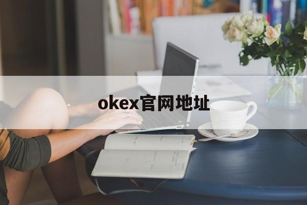 okex官网地址的简单介绍