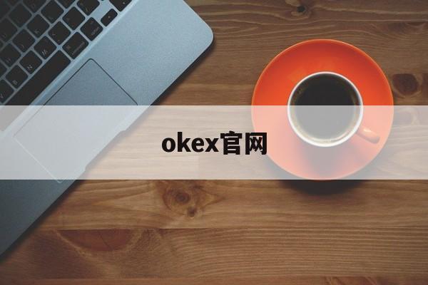 okex官网(okex官网网址)
