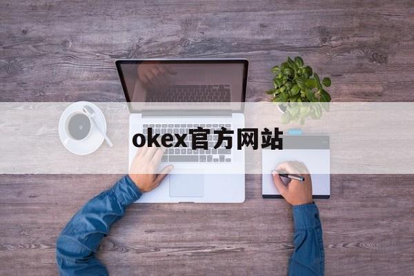 okex官方网站的简单介绍