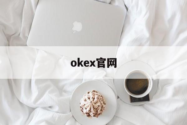 okex官网(okex官网登录入口)