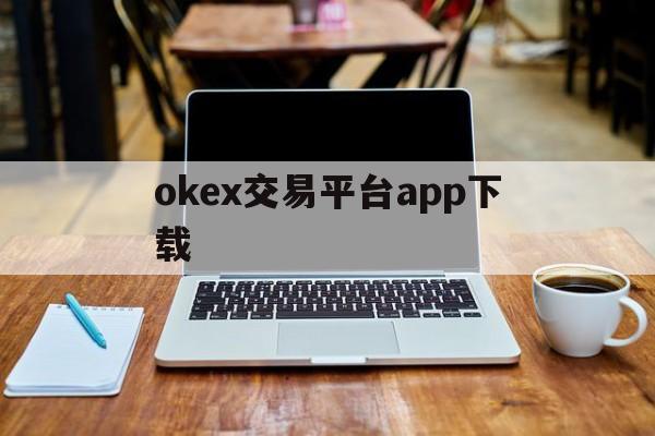 okex交易平台app下载的简单介绍